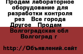 Продам лабораторное оборудование для разработки контроля рез - Все города Другое » Продам   . Волгоградская обл.,Волгоград г.